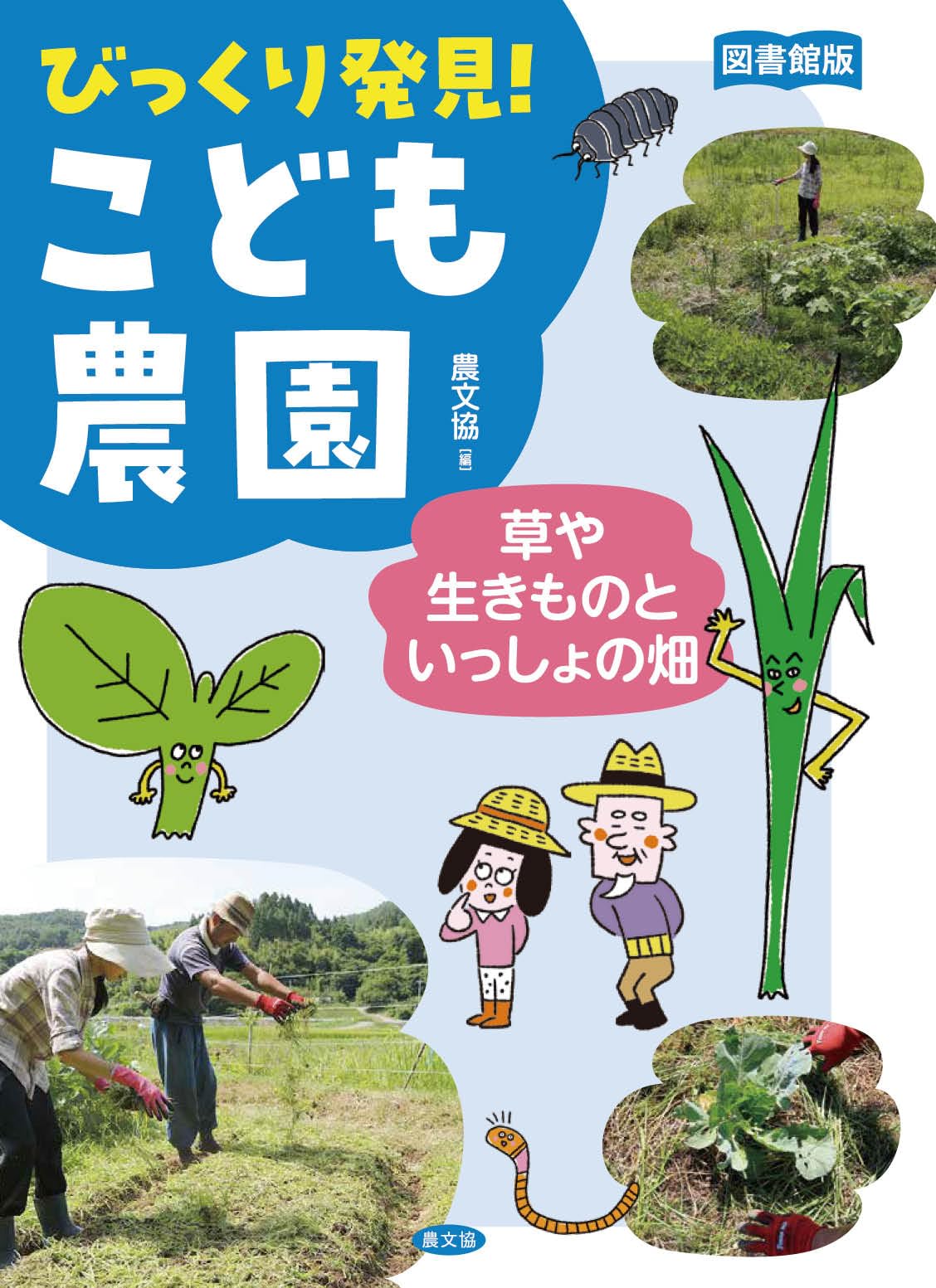 松本竹敏「夕暮れに草を積む農夫」 図書館版 草や生きものといっしょの畑 (図書館版びっくり発見!こども